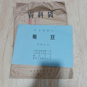 菊豆，完成台本