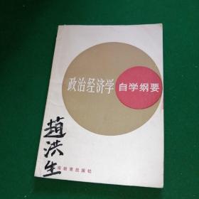 政治经济学自学纲要