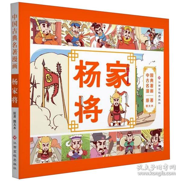 中国古典名著漫画-杨家将