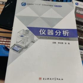 仪器分析