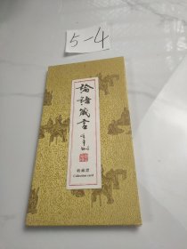 论语笺言
