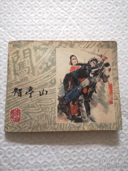 连环画，智亭山《李自成》之八