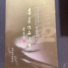 书画作品选集（四川省参事室、文史馆五十周年纪念）