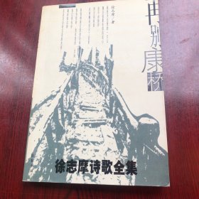再别康桥