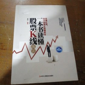 一本书读懂股票K线战法（投资增值版）袁伟  著中华工商联合出版社