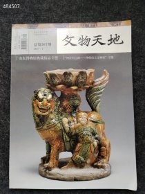 文物天地 2017.1年 阿拉伯之路 沙特出土文物展专题 售价20元 库存80本