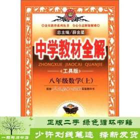 金星教育·中学教材全解：8年级数学（上）（人教实验版）（工具版）