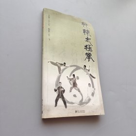 樵轅太極拳