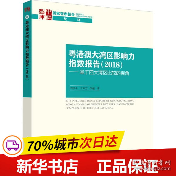 粤港澳大湾区影响力指数报告(2018)——基于四大湾区比较的视角 