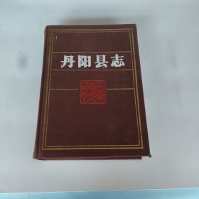 丹阳县志