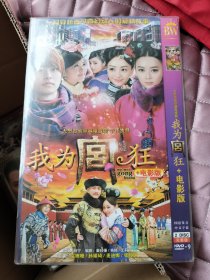 大型古装穿越电视连续剧:《我为宫狂+电影版DVD》 二碟装完整版 （袁姗姗孙耀琦麦迪 娜张哲翰主演)