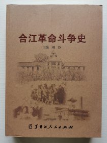 合江革命斗争史