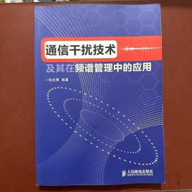 通信干扰技术及其在频谱管理中的应用