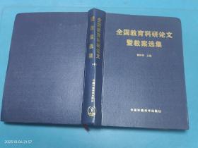 全国教育科研论文 暨教案选集 中册