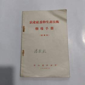 农业社蚕种生产技术指导手册(试用本)