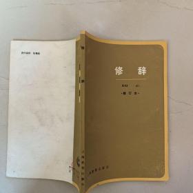 修辞 修订本