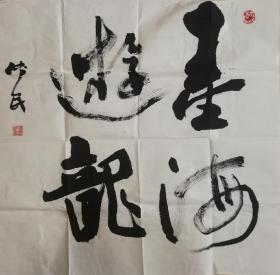 亓传民书法-墨海游龙