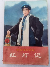 革命现代京剧《红灯记》人民出版社1970年9月1版1印