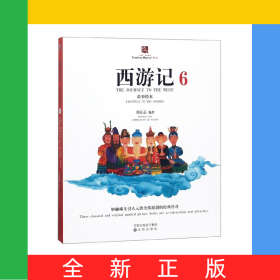 西游记故事绘本(6)