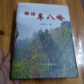 解读车八岭 精装