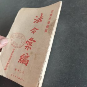 法令汇编（1945年晋冀鲁豫边区文献）