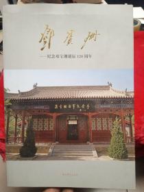 邓宝珊 : 纪念邓宝珊诞辰120周年画册