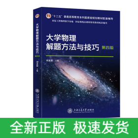 大学物理解题方法与技巧（第四版）