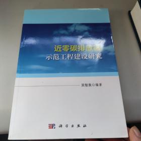 近零碳排放区示范工程建设研究