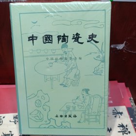 中国陶瓷史 文物出版社