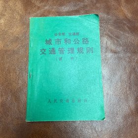 公安部 交通部 城市和公路交通管理规则:试行 1972年一版一印 有毛主席语录（品如图