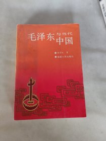 毛泽东与当代中国