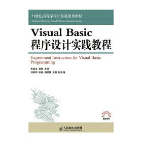 Visual Basic程序设计实践教程