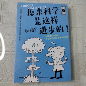 科学三分钟·犯错？原来科学是这样进步的！（无穷小亮的科普日常推荐）