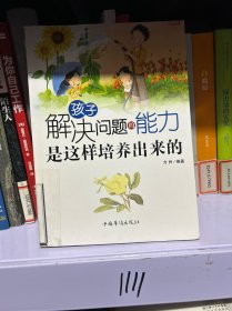 孩子解决问题的能力是这样培养出来的