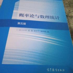概率论与数理统计（第5版）