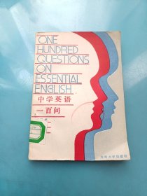 中學(xué)英語(yǔ)一百問(wèn)（本書立意新穎，設(shè)計(jì)的知識(shí)面寬，能給廣大師生排難解疑）