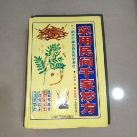 實(shí)用民間千家妙方