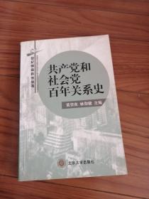 共产党和社会党百年关系史