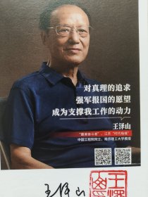 ④王泽山，签名照片，中国工程院院士，著名火炸药学家，中国工程院院士，南京理工大学教授，被誉为中国“火炸药王”，三次获得国家科技大奖的一等奖。2018年1月8日，他又一次登上了国家科学技术奖励大会的领奖台，亲笔签名，吉林名家墨迹文献。