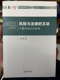 风险与法律的互动：卢曼系统论的视角