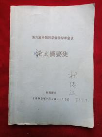 1993年<第六届全国科学哲学学术会议.论文摘要集>(山西大学教授杜镇远参会代表，内收杜先生一篇论文，杜先生签名本)