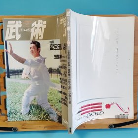 日文二手原版 16开本 中国武术の专门志 武术(うーしゅう)  1995年季刊秋号 特集 宫宝田八卦拳