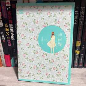 声声慢
