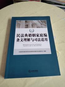 民法典婚姻家庭编条文理解与司法适用