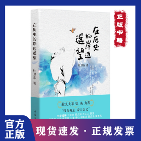 在历史的岸边遥望（散文大家梁衡力荐，杜卫东历史散文：历史与文学的交响，穿越时空的对话） 9787521232608