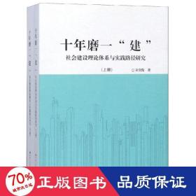 十年磨一“建”：社会建设理论体系与实践路径研究（套装共2册）