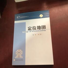 定位地图：李习定位研究丛书·1