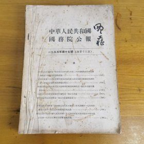 中华人民共和国囯务院公报 1955年第15号 我国关于发展国在经济的第一个五年计划的决议等一系列法律法规、规划……（详见图中目录页）