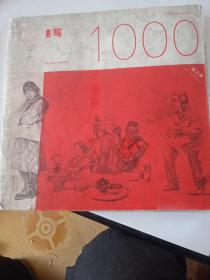 超级速写1000例(第三季)