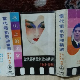 磁带卡带 当代优秀电影歌曲精选 冰山上的来客 安李，熊家源演唱